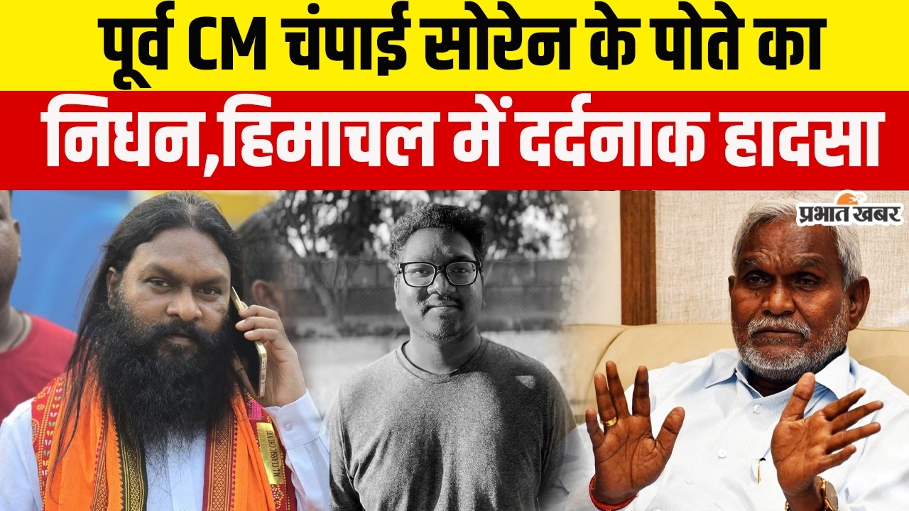 Jharkahnd News: पूर्व CM Champai Soren के पोते की मौत, दोस्तों संग गए थे मनाली