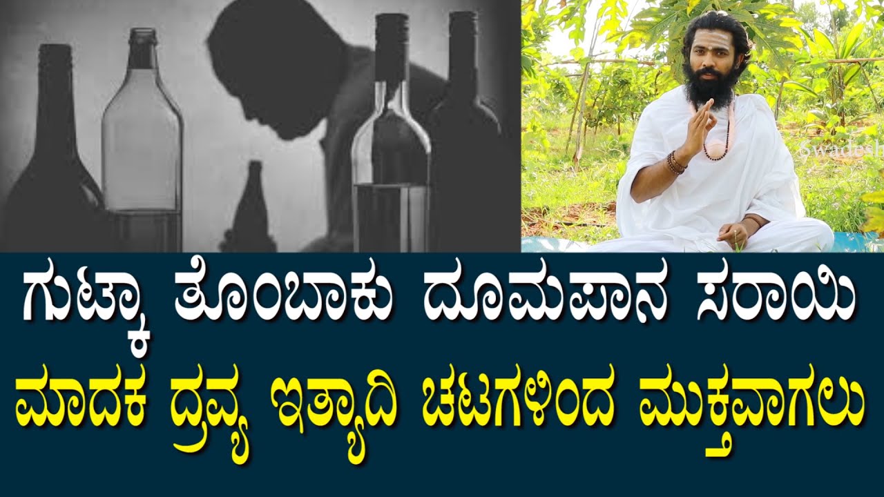 ದುಶ್ಚಟಗಳನ್ನು ಸುಲಭವಾಗಿ ಹೇಗೆ ಬಿಡುವುದು | How to quit Bad Habits