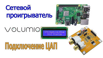 Сетевой аудиоплеер Volumio  в качестве wi-fi интернет радиоприемника, часть №1 подключение ЦАП