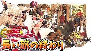 【クロノトリガー】【初見】時を超える冒険 その最果て…【Vtuber】【ネタバレ注意】