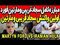 واکنش سجاد و مارتین! مبارزه کامل سجادغریبی و مارتین فورد -Martyn Ford vs Iranian Hulk sajad gharibi