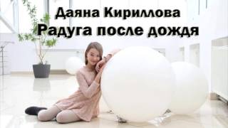 Даяна Кириллова - Радуга после дождя