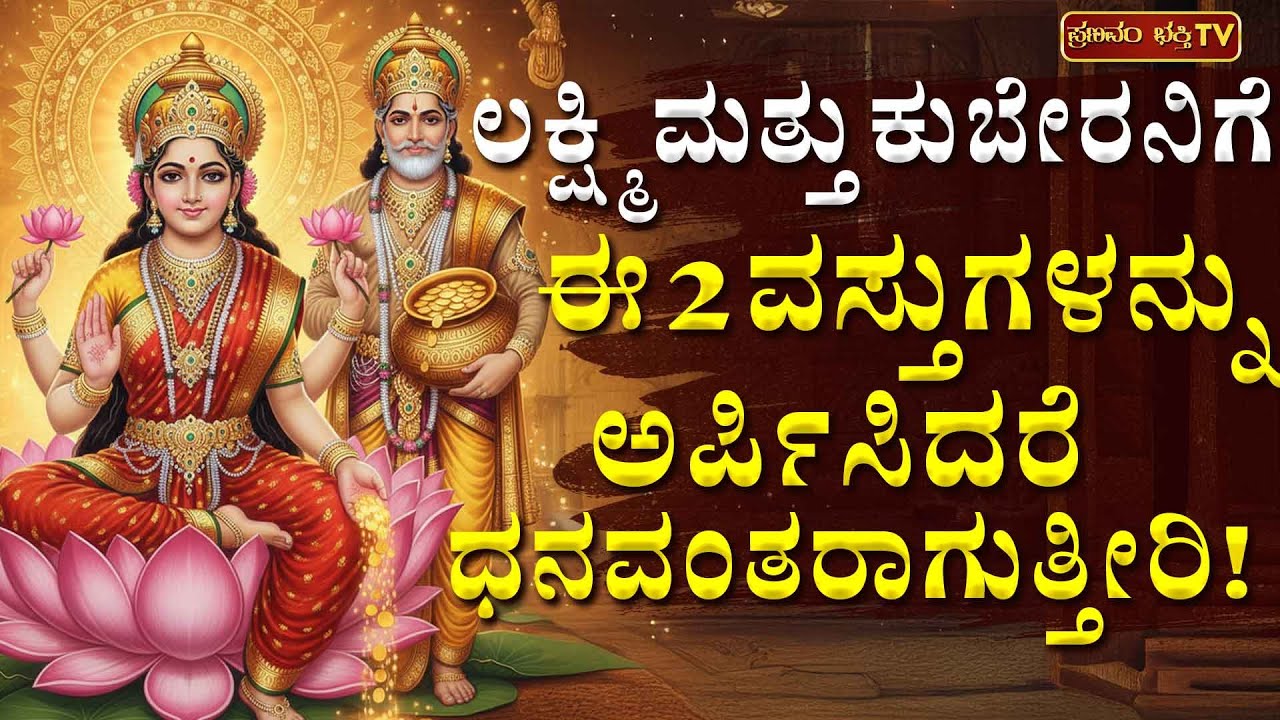 ಲಕ್ಷ್ಮಿ ಮತ್ತು ಕುಬೇರನಿಗೆ ಈ 2 ವಸ್ತುಗಳನ್ನು ಅರ್ಪಿಸಿದರೆ ಧನವಂತರಾಗುತ್ತೀರಿ! | Kubera Ashta Lakshmi Mantra