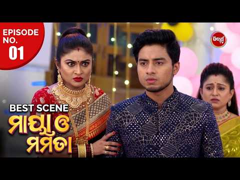 Maya O Mamata | ମାୟା ଓ ମମତା | Mega Serial | Episode 01 | Best Scene Part -1 | Sidharth TV