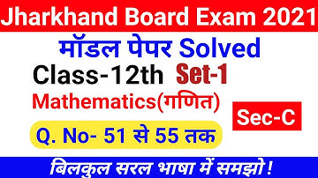 JAC Board Class 12th Mathematics Model Paper Solution Set-1 Q No 51 to 55  Jharkhand inter Exam 2021