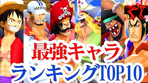 最強キャラランキングtop１０ 勝率重視 バウンティラッシュ Mp3