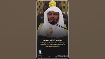 من معاني #سورة_الكهف #الشيخ_ياسر_الدوسري #ياسر_الدوسري #الكهف #الجمعة