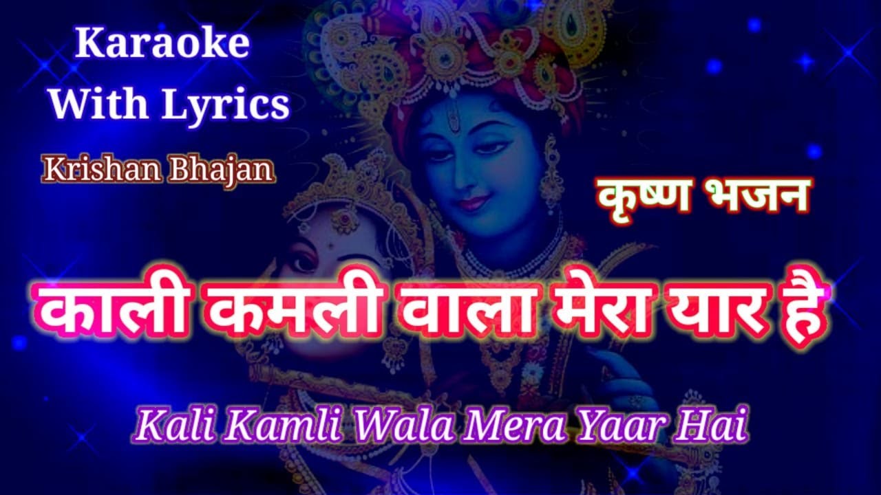 Krishna Bhajan Karaoke With Lyrics Ll Kali Kamli Wala Mera Yaar Hai Ll By Ajit Pandit Youtube Kali kamli vala mera yaar the auspicious song sung by chitra vichitra from the album kali kamli vala mera yaar god krishna is my friend.ohhhhhhhhh. youtube