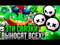 ЭТИ Связки в Дуо Шд НЕ КОНТРЯТСЯ! Лучшие Пики Для Парного Столкновения Бравл Старс