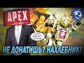 Ты НАХЛЕБНИК, если не донатишь в APEX LEGENDS?! Разраб БОМБИТ, начальство ИЗВИНЯЕТСЯ!