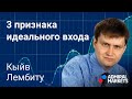 🏆3 признака идеального входа / @Lembitu Koiv