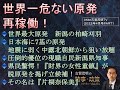 『世界一危ない原発再稼働！』サポリージャ欧州最大、世界最大は新潟柏崎刈羽原発　日本海に7基原発　中露北朝鮮から狙い放題　地震に弱くとても動かせない　新潟県知事選に出る片桐奈保美さんが救世主になるのか？