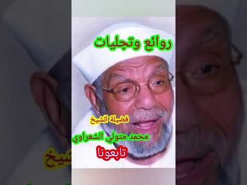 مغزي التوحيد الشيخ الشعراوي خواطر حديث لقاء حلقة برنامج قرآن كريم فقه سيرة عقيدة تليفزيو