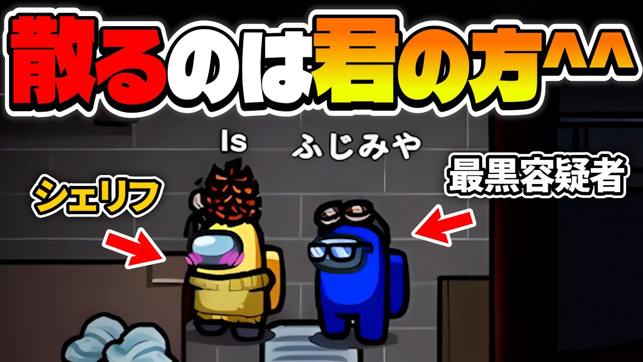 インポスターのふりしてシェリフを自爆させる男www【AmongUs】