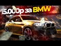BMW X6M ЗА 15.000 РЕАЛЬНЫХ РУБЛЕЙ GTA 5 RP MAJESTIC ГТА 5 РП