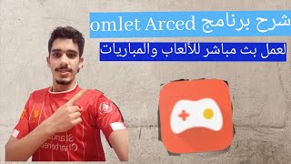 شرح برنامج omlet arcade لعمل بث مباشر للألعاب على الفيسبوك واليوتيوب