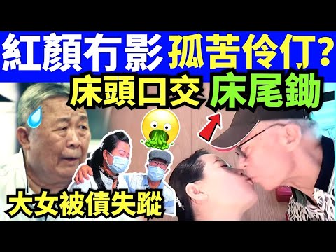 明日何伯 秦煌入住護老院！紅顏知己仍未現身 長女欠債後失蹤：孭咗喺我身上無晒積蓄 何太真面目新何太 千语bb生活录语#何太直播 Smart Travel《娛樂新聞》 東張西望何伯何太 #林作何太