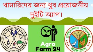 খামারিদের জন্য প্রয়োজনীয় ২ টি অ্যাপ। 2 apps needed for farmers। Agro Farm 24 screenshot 5