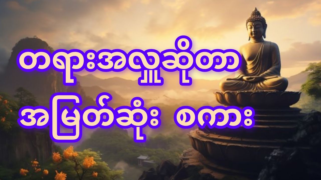 တရားအလှူဆိုတာ အမြတ်ဆုံးစကား တရားတော်