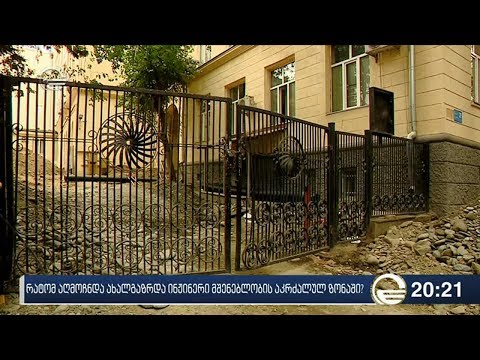 რატომ აღმოჩნდა  ახალგაზრდა ინჟინერი მშენებლობის აკრძალულ ზონაში