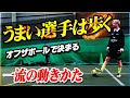 【オフザボール】うまい選手がやっている「歩く」動きかたを教わりました