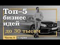 5 серия. ТОП-5 Бизнес ИДЕЙ с вложениями ДО 30 тысяч рублей