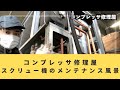 【作業風景の一部】日立産機システム社 OSP37 コンプレッサ修理屋 【保圧弁、排出弁など】