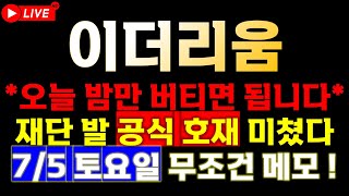 [이더리움 속보] 📣오늘 밤(7/2) 밤부터 작업 시작됩니다!! 무조건 확인하세요.📣🔥이번 슈팅으로 
