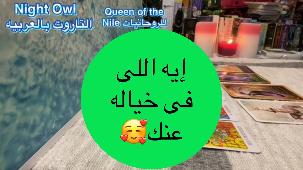 إيه اللي في خياله عنك/بيفكر في ايه لما بتيجي في باله و بيحب فيك ايه و تأثيرك عليه اختر كارت تاروت