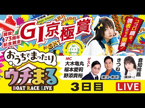 ウチまる】2025.11.9～3日目～GⅠ京極賞 開設73周年記念競走～【まる