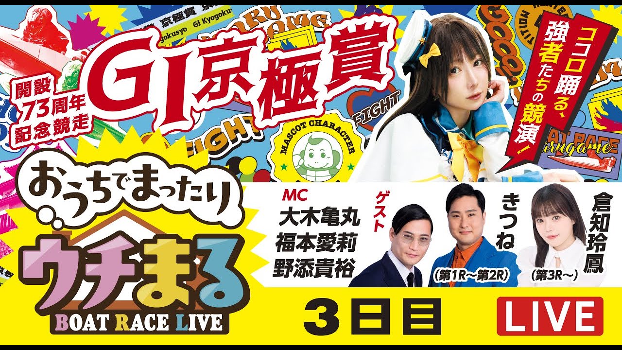ウチまる】2025.11.9～3日目～GⅠ京極賞 開設73周年記念競走～【まる