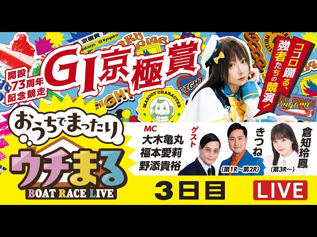 ウチまる】2025.11.9～3日目～GⅠ京極賞 開設73周年記念競走～【まる