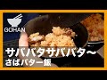 サババタサババタ〜『さばバター飯』の作り方【男飯】