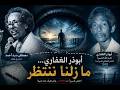 ضج ة الشوق وقصة اختفاء لا تنتهي أبوذر الغفاري مصطفى سيد أحمد