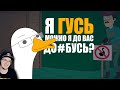 КУПЛИНОВ СТАЛ ГУСЕМ ► Анимация про Куплинова - Untitled Goose Game | Реакция