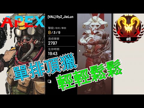 【杰倫JieLun】單排頂獵 輕輕鬆鬆拿冠軍!《APEX英雄》