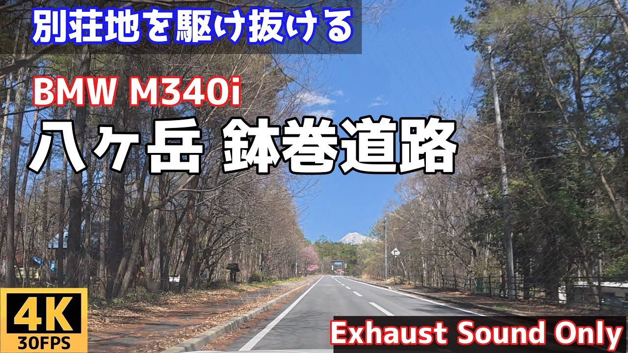【流し見・作業用】BMW M340i   八ヶ岳ズームラインと鉢巻道路 - ただ走るだけ
