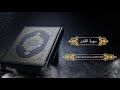 سورة القدر للقارئ د سمير صبحي حجازي