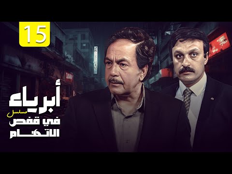 مسلسل أبرياء في قفص الاتهام الحلقة   كمال الشناوي محمد وفيق