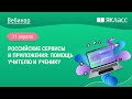 «Российские сервисы и приложения: помощь учителю и ученику»