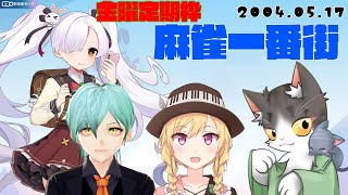 麻雀一番街　ゆるゆる雑談一番街【金曜定期枠】