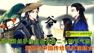 【陈氏日报11月8日】#肖战 粉丝手绘肖战角色二十四节气图，角色与中国传统文化相结合#meaningfulquotes видео