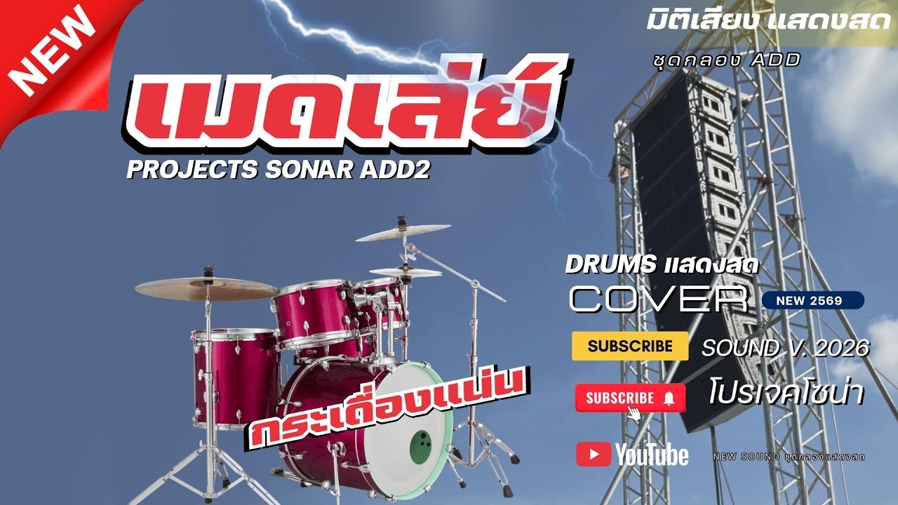 เมดเล่ย์ลำซิ่ง มันส์ๆ COVER PROJECTS SONAR v.2026 [ ชุดกลอง ADD1.5.7 ]