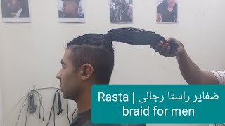 ضفاير راستا رجالى | Rasta braid for men
