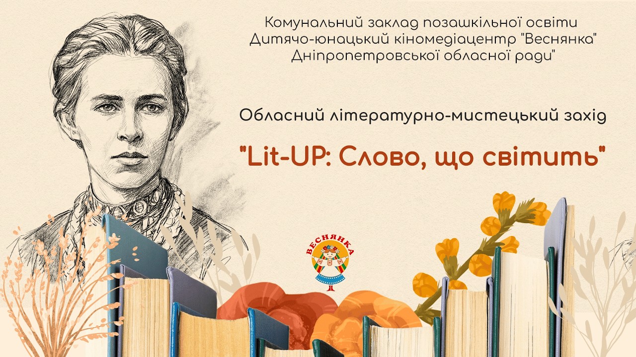 Lit-UP: Слово, що світить