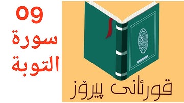 سورة التوبة بە تەفسیری کوردی سعد الغامدي خوێندنەوە هندرێن . (تەفسیری قورئان)  quran ba kurdi