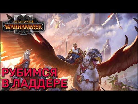 Видео: ладдер Домки и Human boy yes-yes | Total war Warhammer 3 | Играю | 1 vs 1 | Land battles/Domination