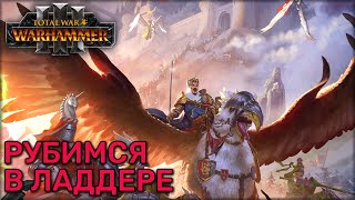 ладдер Домки и Human boy yes-yes | Total war Warhammer 3 | Играю | 1 vs 1 | Land battles/Domination