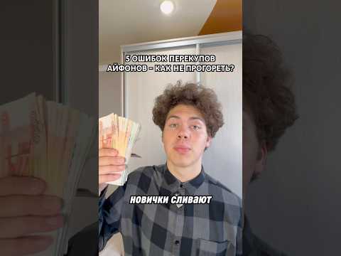 5 ПРОБЛЕМ ПЕРЕКУПОВ АЙФОНОВ — КАК НЕ ПРОГОРЕТЬ? #iphone #авито #айфон #перекупыч #перекуп #товарка
