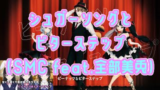 シュガーソングとビターステップ＜SMC feat 全部美兎＞【SMC組（葉加瀬冬雪、夜見れな、加賀美ハヤト） feat 月ノ美兎】【にじさんじ】【VTuber】【NIJISANJI】